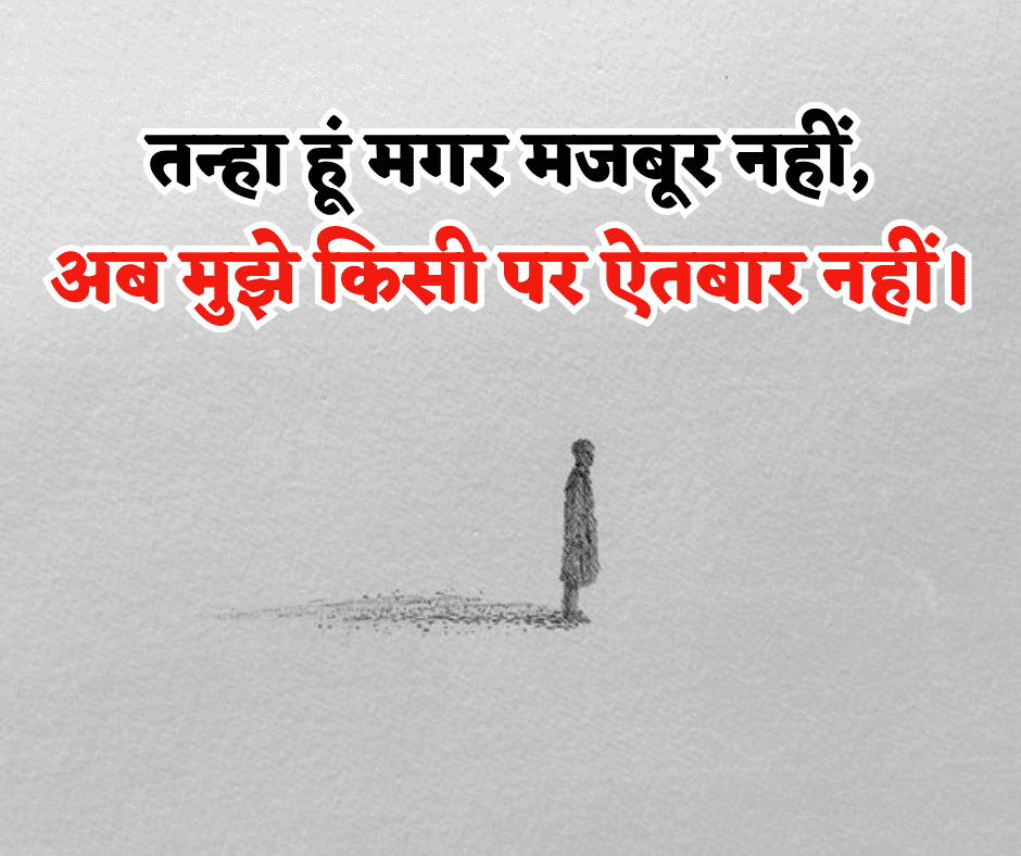 short alone quotes in hindi