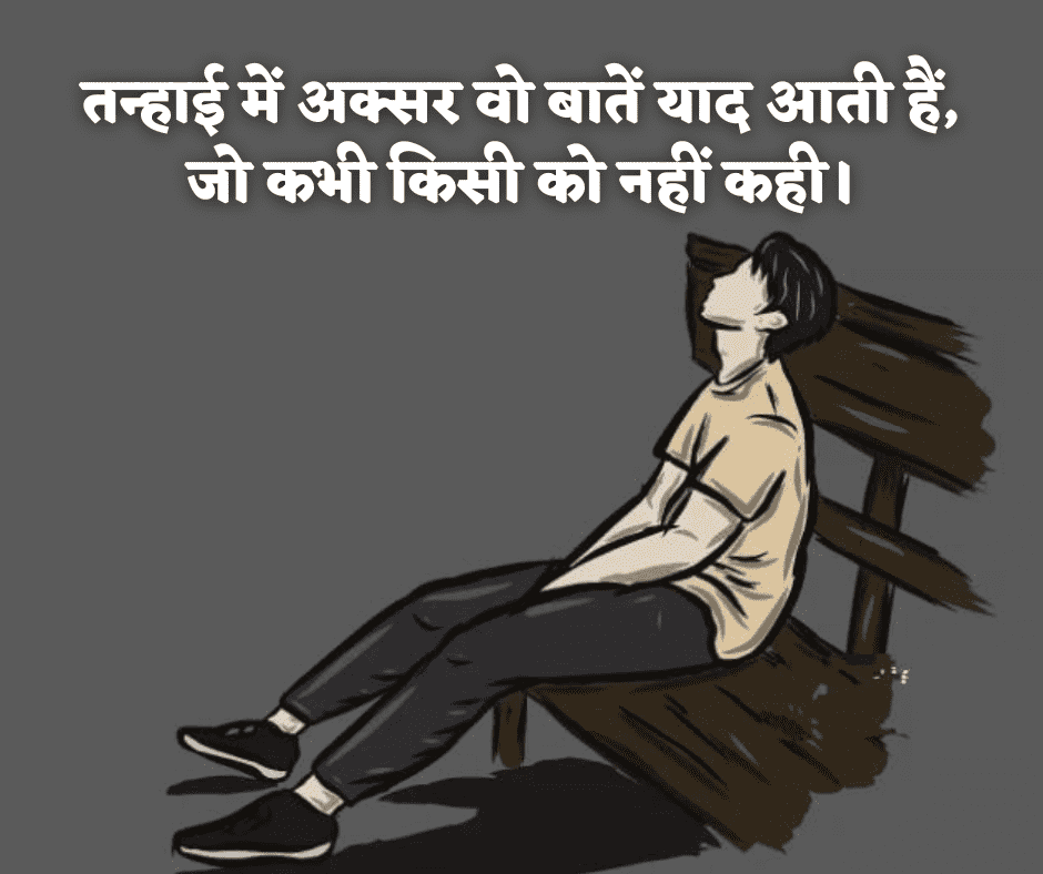 short alone quotes in hindi