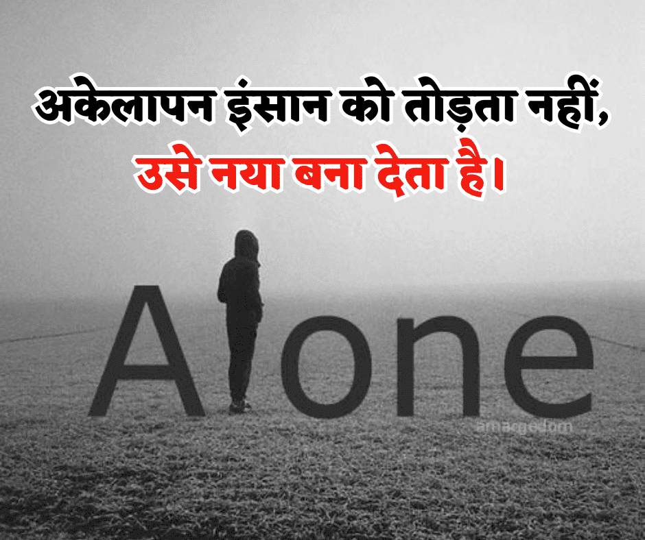 short alone quotes in hindi